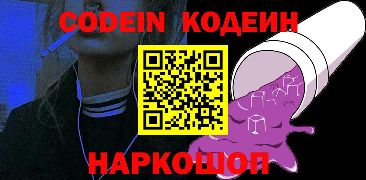 Codein напиток Lean (лин) Ростов-на-Дону